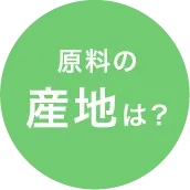 原料の産地は