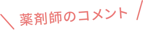 薬剤師のコメント