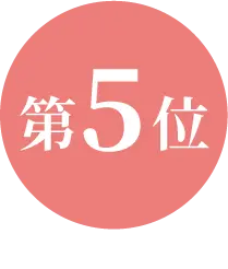 第5位