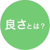 良さとは？